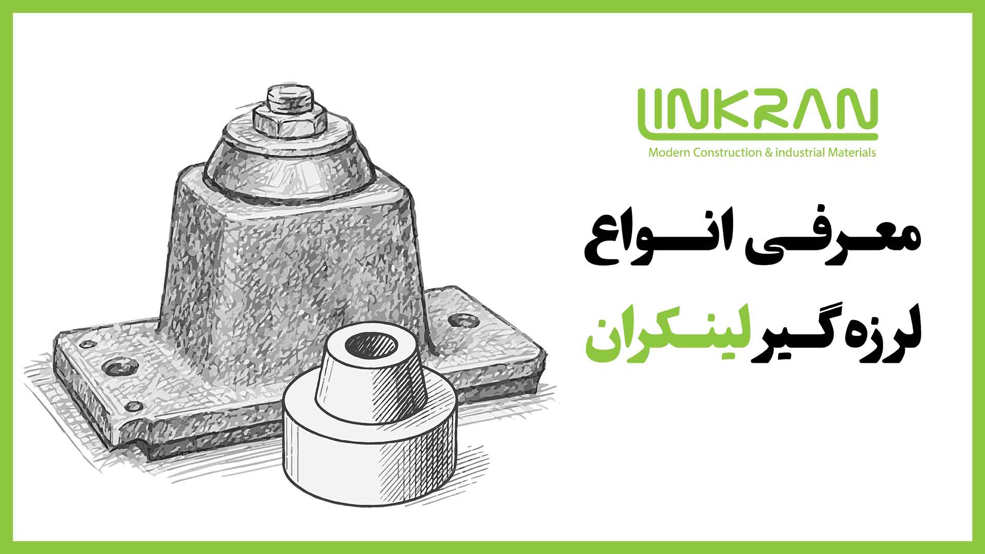 معرفی انواع لرزه گیر لینکران